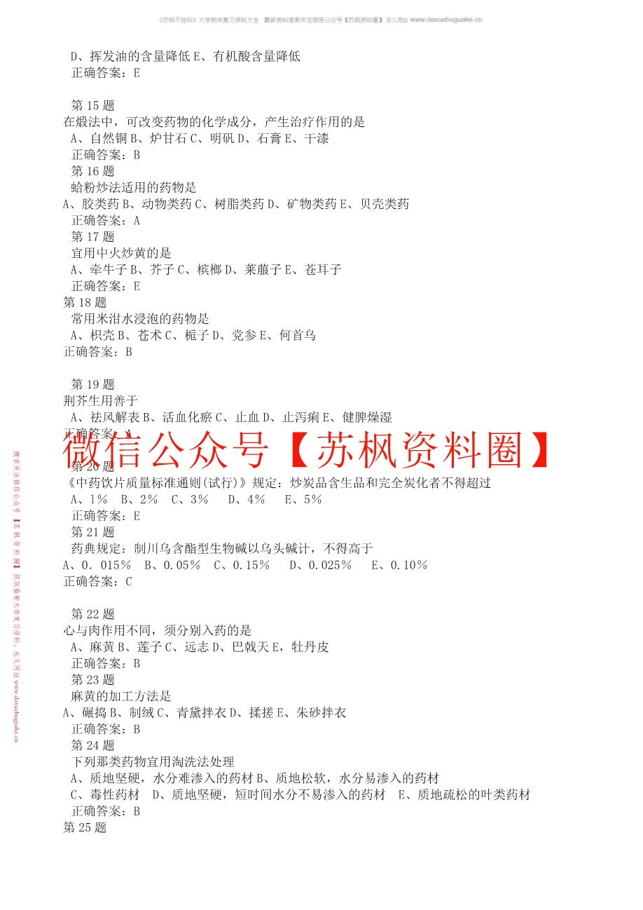 中药炮制学